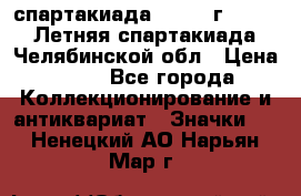 12.1) спартакиада : 1982 г - VIII Летняя спартакиада Челябинской обл › Цена ­ 49 - Все города Коллекционирование и антиквариат » Значки   . Ненецкий АО,Нарьян-Мар г.